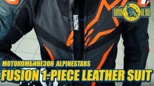 Кожаный мотокомбинезон ALPINESTARS FUSION 1-PIECE LEATHER SUIT