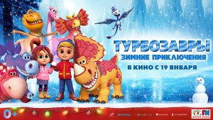 Турбозавры: Зимние приключения 0+