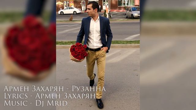 Армен Захарян - Рузанна [ new 2016 ] смотреть онлайн