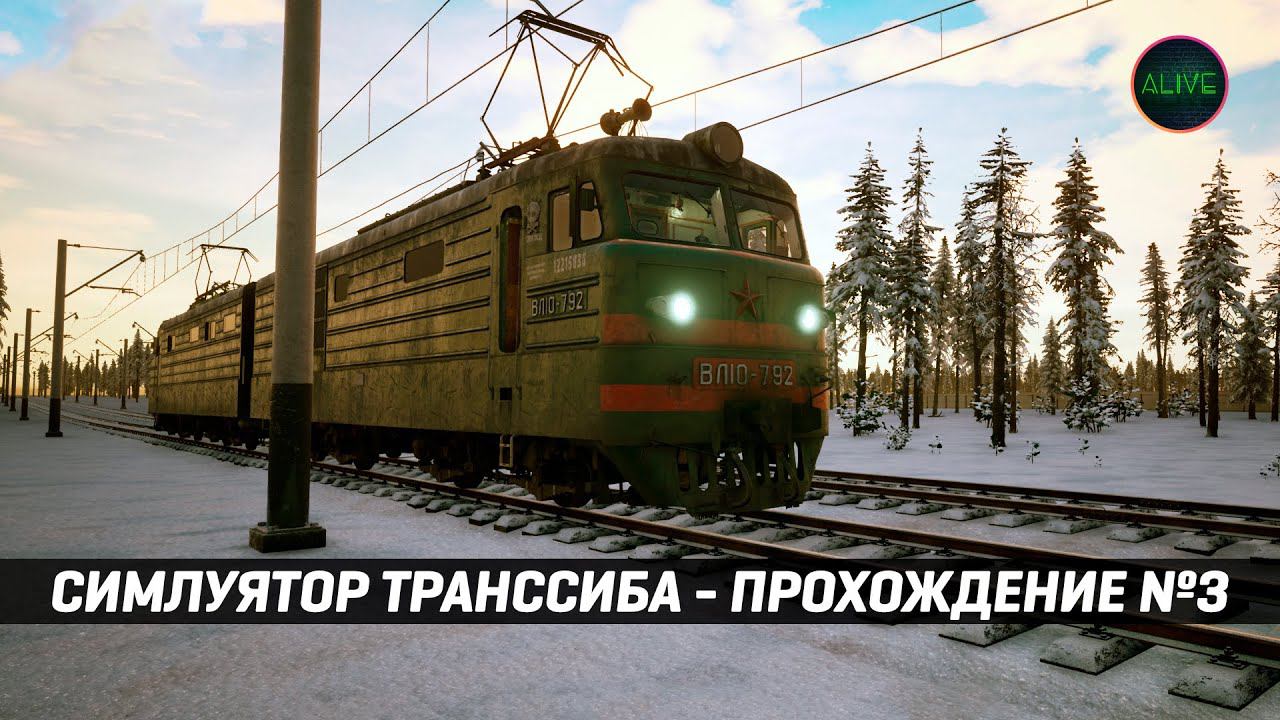 СИМУЛЯТОР ТРАНССИБИРСКОЙ МАГИСТРАЛИ - ПРОХОЖДЕНИЕ №3