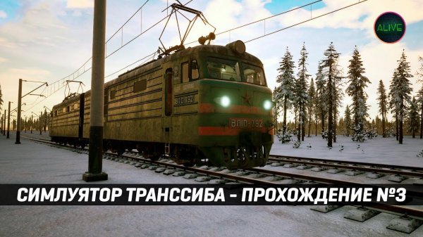 СИМУЛЯТОР ТРАНССИБИРСКОЙ МАГИСТРАЛИ - ПРОХОЖДЕНИЕ №3