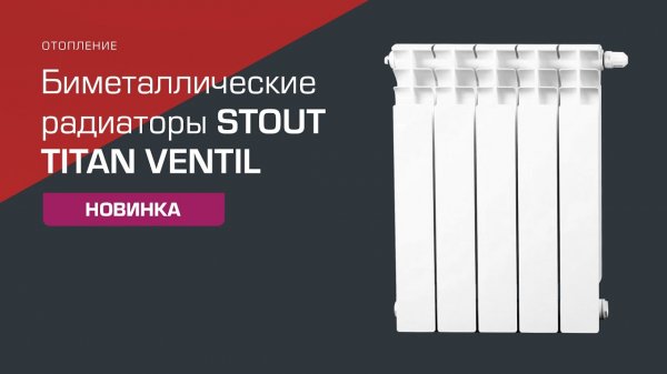 Новинка! Биметаллические радиаторы STOUT TITAN VENTIL