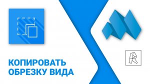 ModPlus for Revit. Копировать обрезку вида