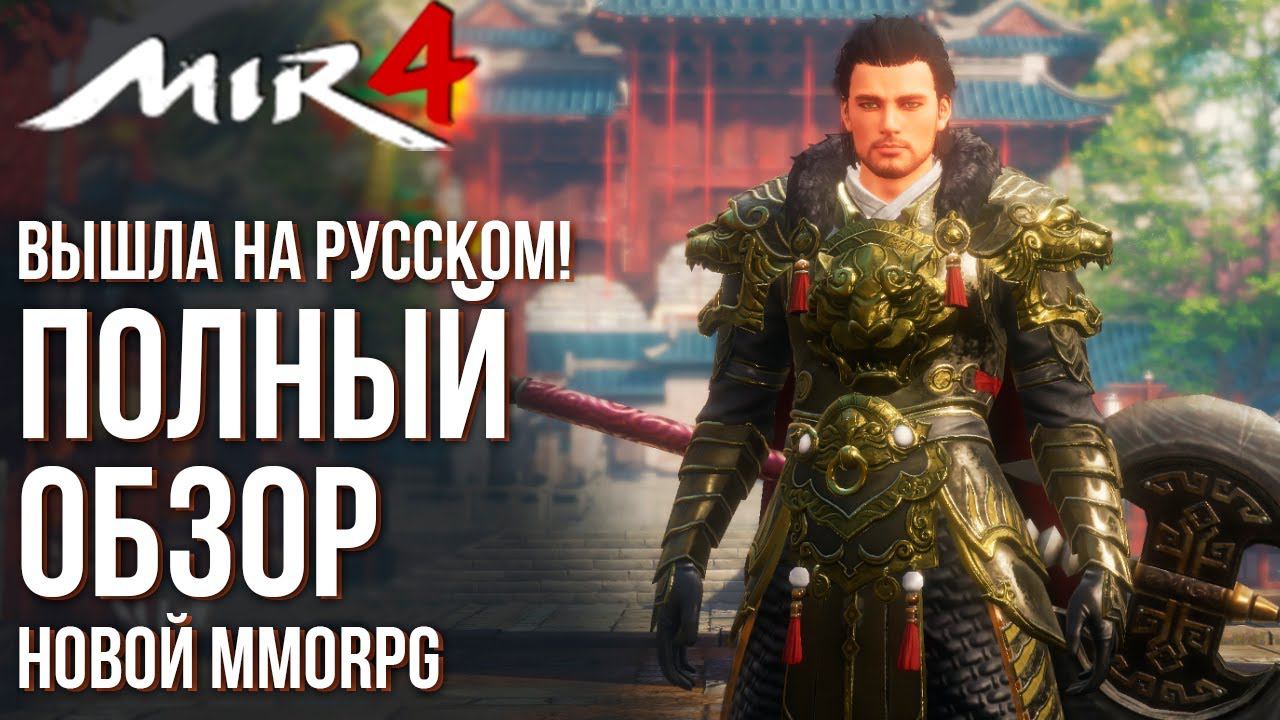 MIR4 вышла на русском! Полный обзор новой MMORPG. Советы и фишки на старте. смотреть онлайн