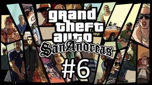 Прохождение Grand Theft Auto: San Andreas - Часть 6