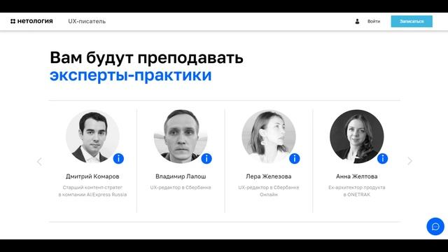 Курс Профессия UX-писатель от Нетологии со скидкой до 40%. Онлайн обучение смотреть онлайн