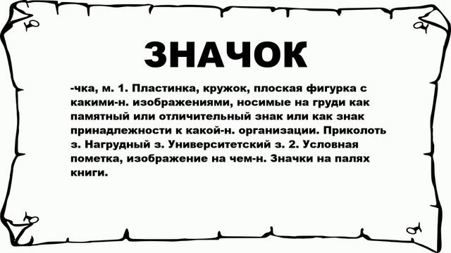 ЗНАЧОК - что это такое? значение и описание смотреть онлайн