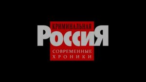 Криминальные хроники 1 час