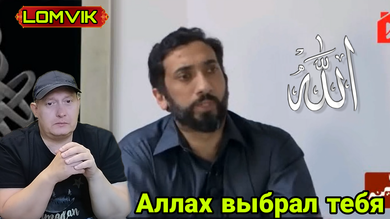 Аллах выбрал тебя. Нуман Али Хан смотреть онлайн