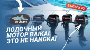 Лодочные моторы Байкал/Лодочный мотор Baikal это не Hangkai
