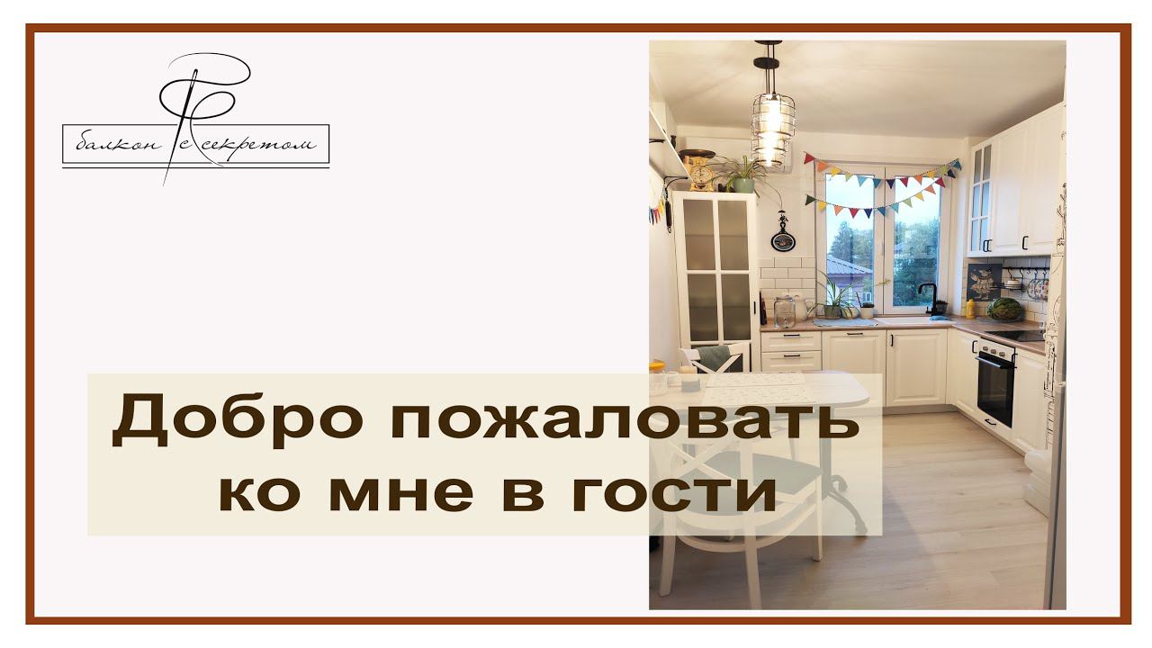 Добро пожаловать в мой дом! экскурсия по моей квартире. Мой текстиль и мои ткани) смотреть онлайн