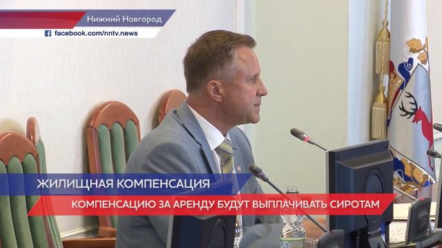 Компенсации за аренду жилья будут выплачивать сиротам Нижегородской области смотреть онлайн