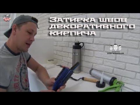Как затереть швы на декоративном кирпиче смотреть онлайн