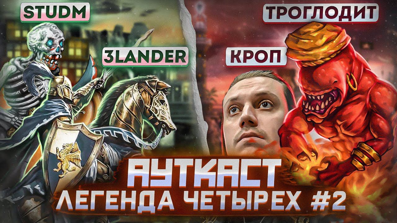 Легенда Четырёх, Ауткаст 2 на 2 [2] смотреть онлайн