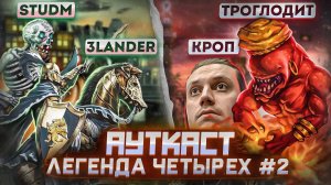 Легенда Четырёх, Ауткаст 2 на 2 [2]