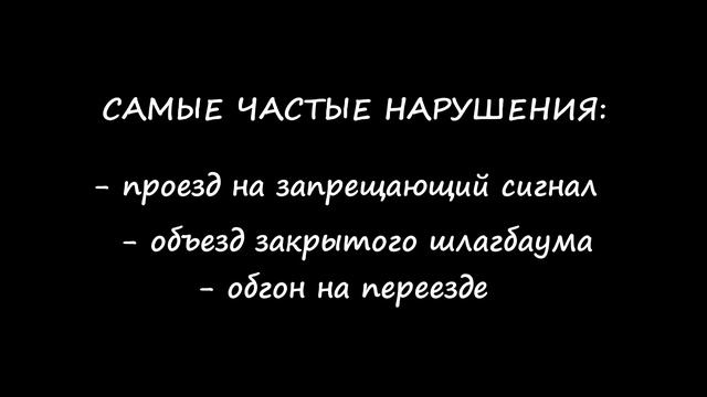 Безопасность на ЖД переезде смотреть онлайн
