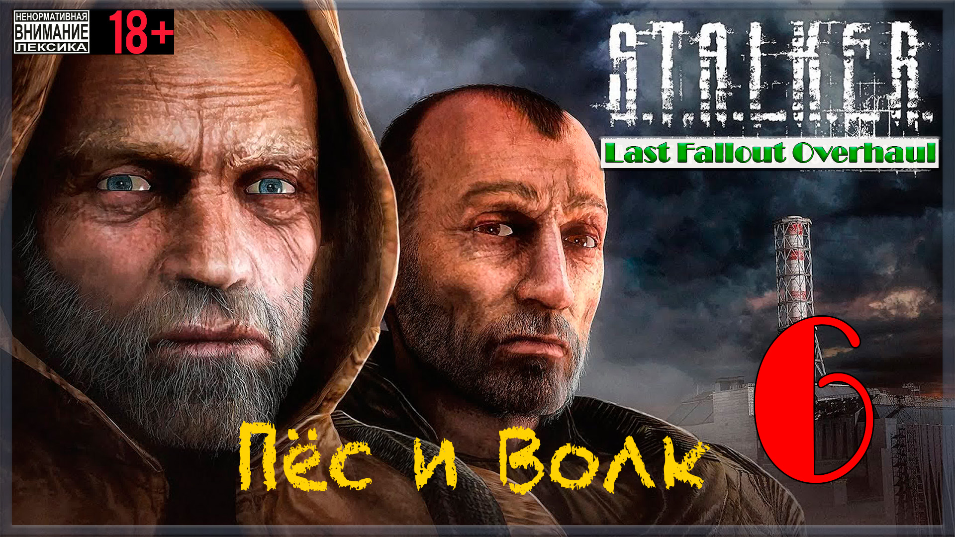 Пёс и Волк ☢ Last Fallout Overhaul / S.T.A.L.K.E.R #6