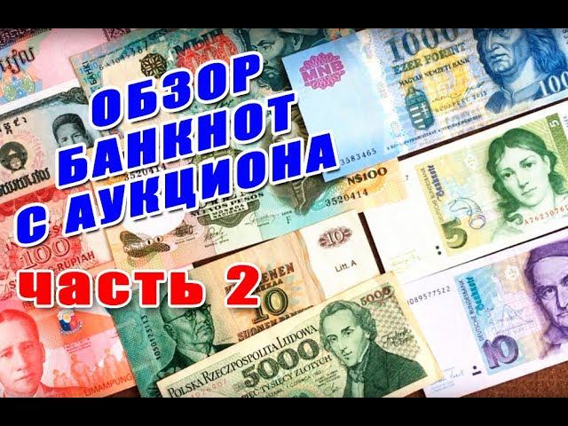 Банкноты с аукциона ЧАСТЬ 2 «БАНКНОТЫ РАЗНЫХ СТРАН»