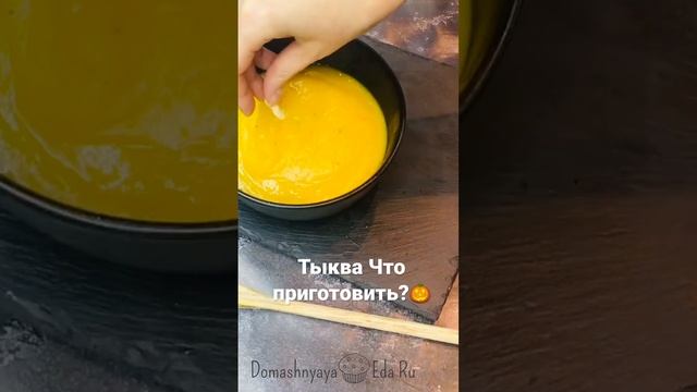 Суп из тыквы рецепт по ссылке в описании.