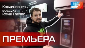 Aquatherm 2024. Премьера! Кондиционеры воздуха Royal Thermo