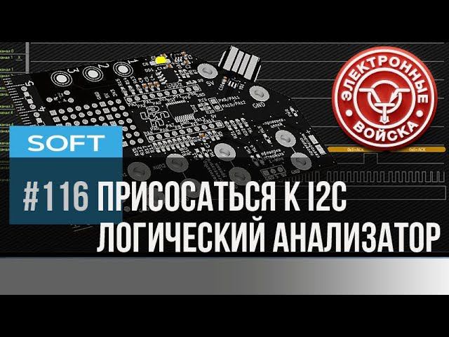 Декодер протоколов | Часть первая I2C сниффер смотреть онлайн