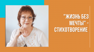 "Жизнь без мечты" - стихотворение философская лирика