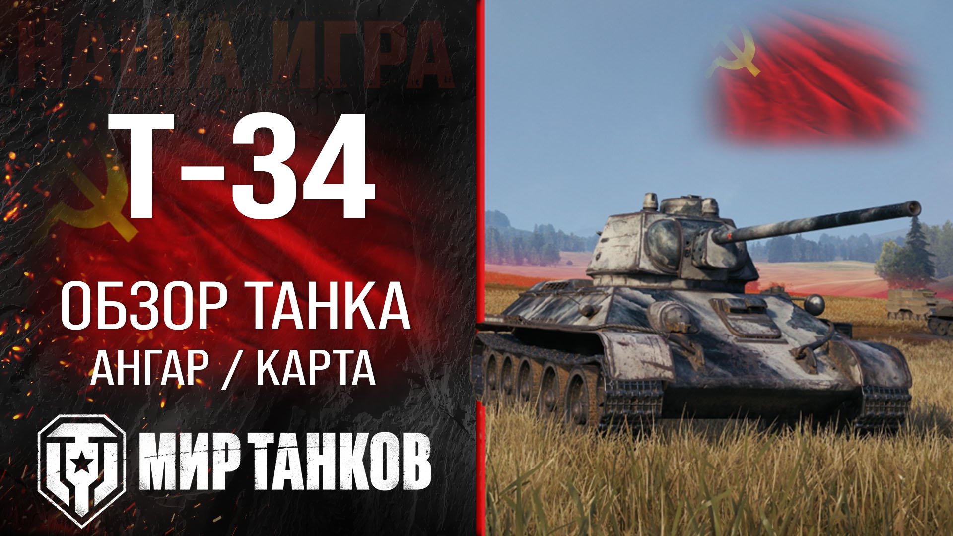 Т-34 обзор средний танк СССР | бронирование Т34 оборудование | гайд T-34 перки Мир танков смотреть онлайн