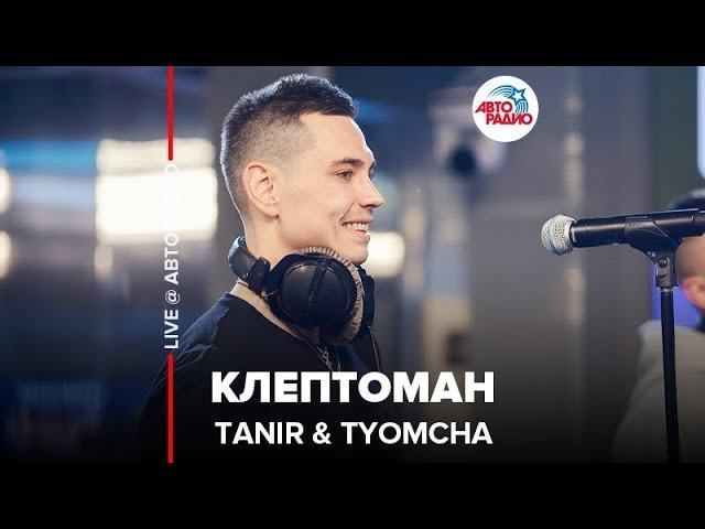 ️ Tanir & Tyomcha - Клептоман (LIVE @ Авторадио) смотреть онлайн