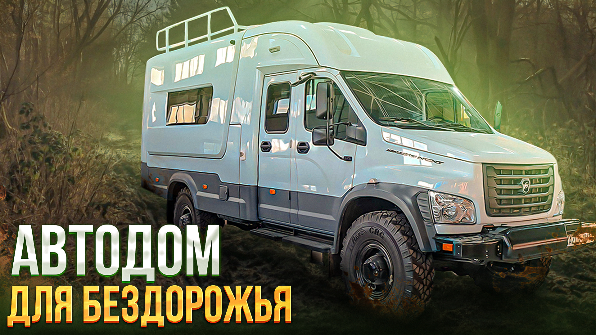 Автодом ГАЗ Садко Некст 4х4 смотреть онлайн
