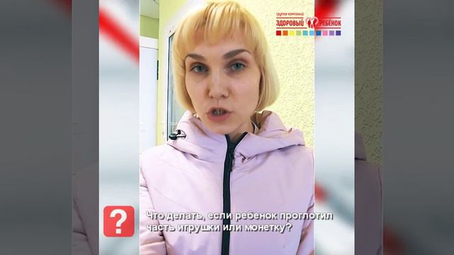 Ребенок проглотил монетку. Что делать? Вопрос врачу-педиатру смотреть онлайн