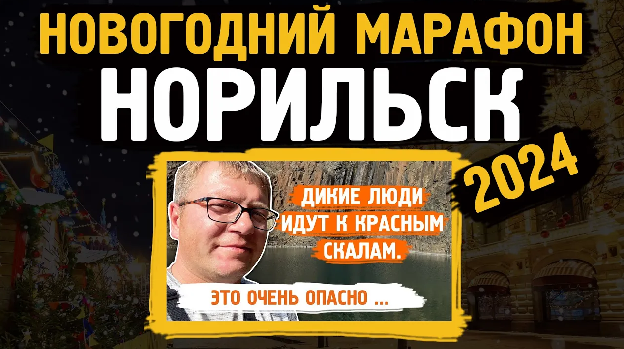 Новогодний марафон 2024 / Красные скалы /Норильск / Блог смотреть онлайн