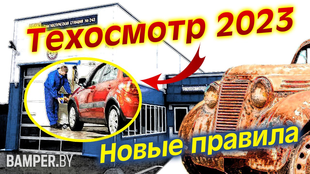 Техосмотр 2023. Новые правила смотреть онлайн