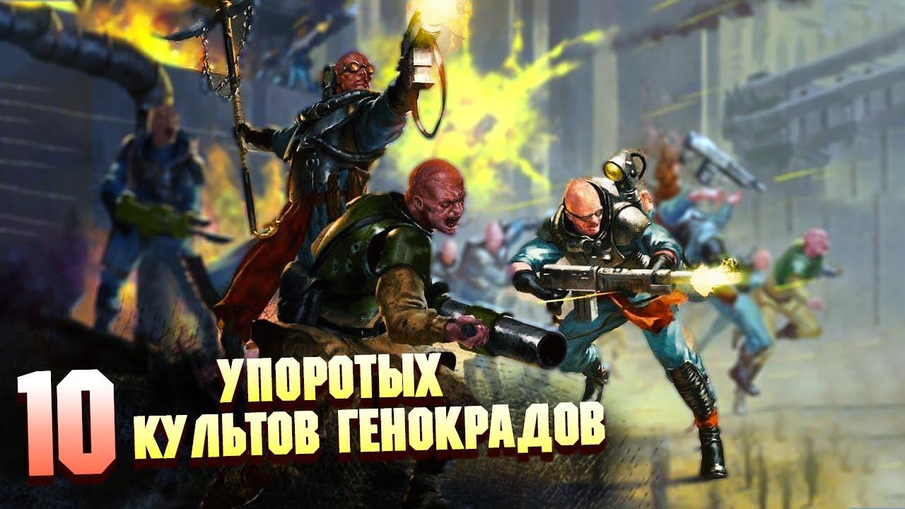10 Самых Упоротых Культов Генокрадов в Warhammer 40000 смотреть онлайн