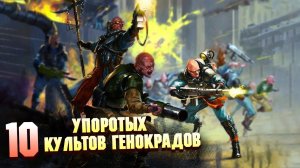 10 Самых Упоротых Культов Генокрадов в Warhammer 40000