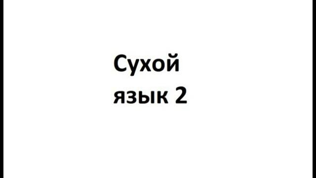 Сухой язык 2 смотреть онлайн