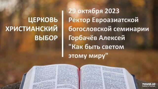 20231029 - Горбачёв Алексей - Как быть светом этому миру смотреть онлайн