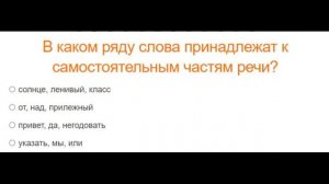 Служебные и самостоятельные части речи. Тест. Удаленная школа ТЕГ проводит урок русского языка.