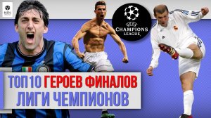 ТОП 10 Героев финалов Лиги Чемпионов