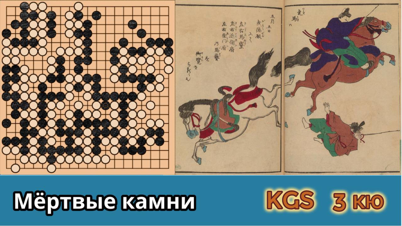 Игра го (вейци, бадук) - 3 кю - путь в 1000 ли может закончиться на любом ненулевом шаге. смотреть онлайн