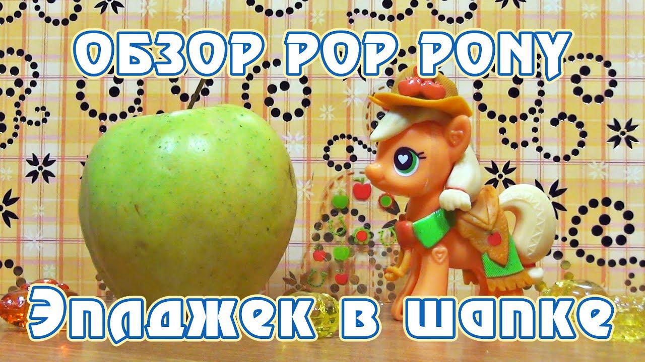 Обзор игрушки My Little Pony POP - Эплджек (Applejack)