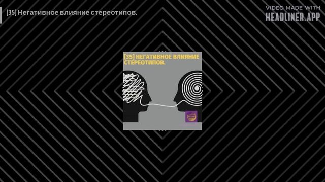 [35] Негативное влияние стереотипов. смотреть онлайн