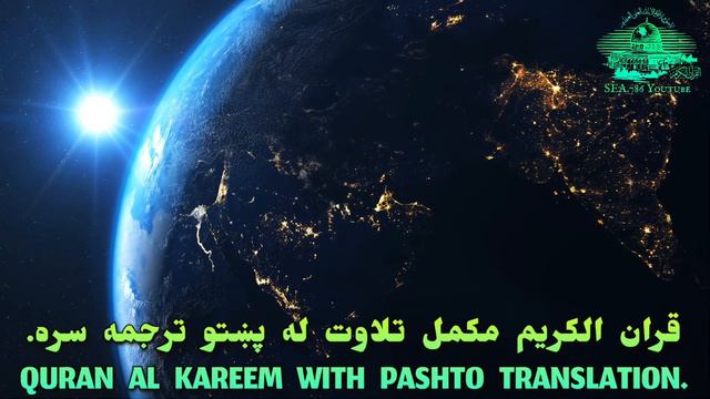SURAH SABA-34-QURAN KAREEM BEAUTIFULL PASHTO VOICE TRANSLATION.سورة سبأ تلاوت له پښتو ترجمه سره смотреть онлайн
