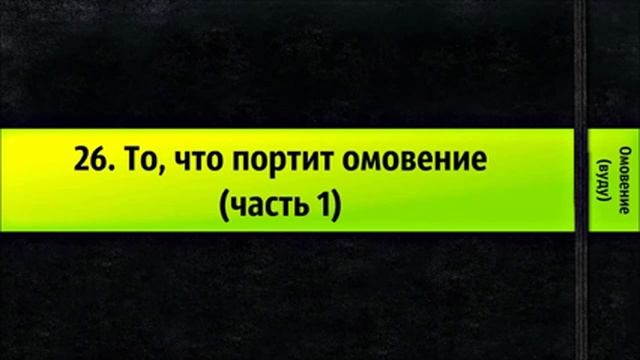 26. То, что портит омовение (часть 1) - Омовение (вуду) смотреть онлайн