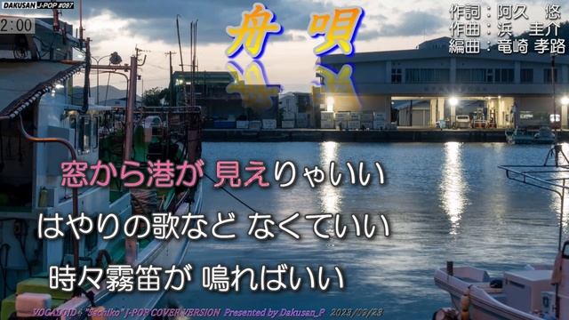 【ボーカロイド・幸子】歌謡曲「舟唄」カバー J-POP#097 ～VOCALOID Sachiko が日本のポップスを唄う～ #八代亜紀 смотреть онлайн