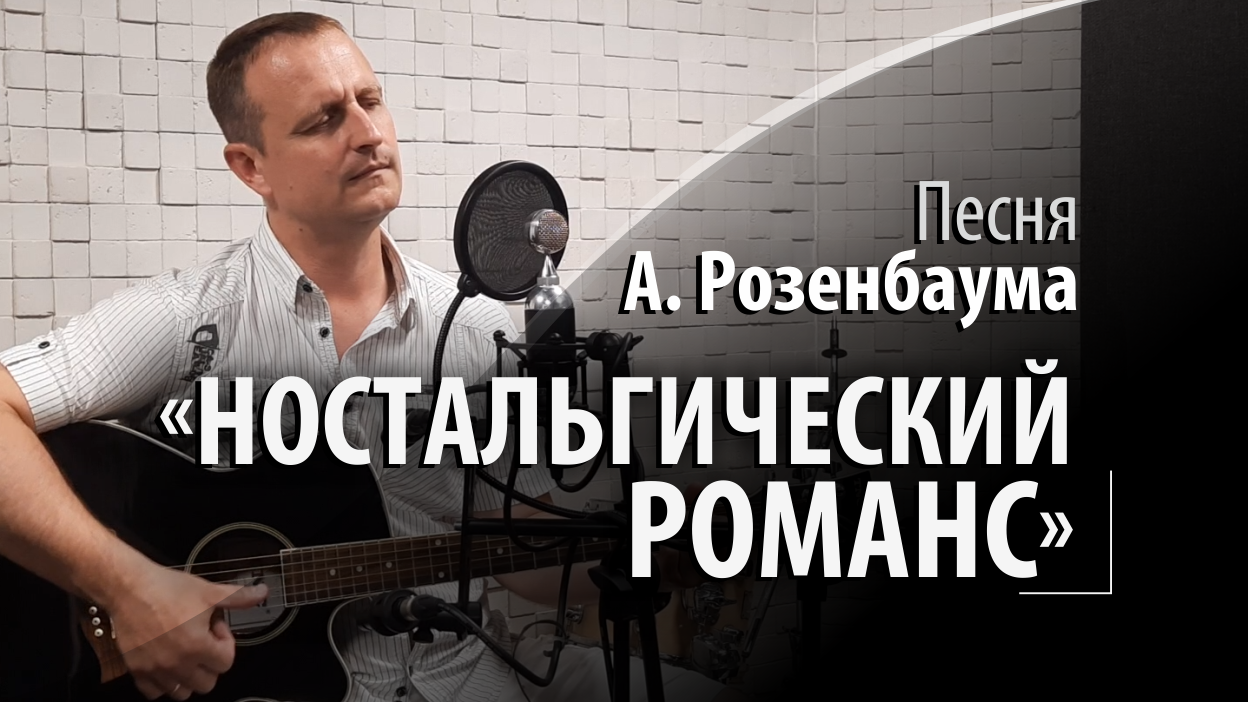Ностальгический романс - Александра Розенбаума - Ночной прохладой полон вечер смотреть онлайн