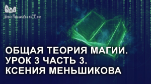 Общая теория магии. Урок 3 часть 3