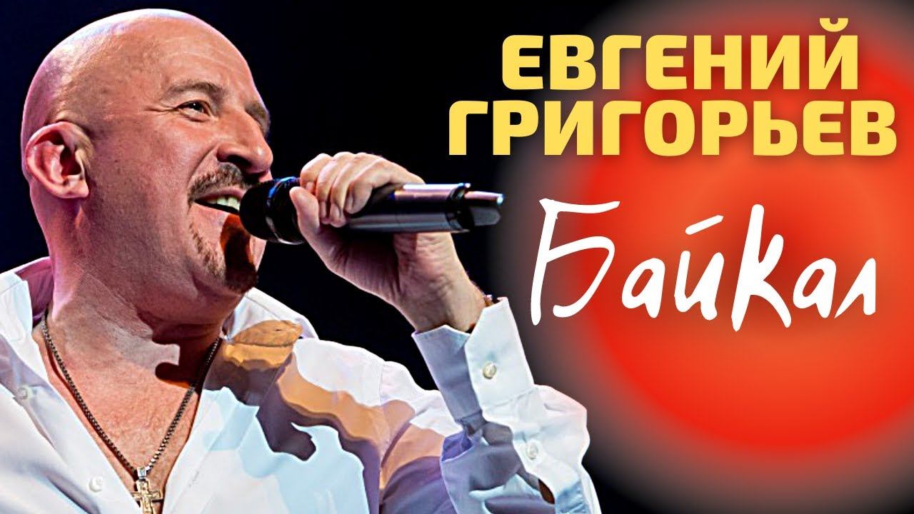 Жека (Евгений Григорьев), Байкал.wmv смотреть онлайн