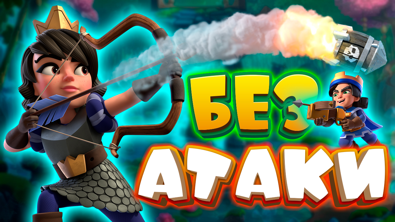 🚀 Атакующие Карты Больше Не Нужны! | Закидываю Ракетой | Абсолютный Чемпион Clash Royale смотреть онлайн