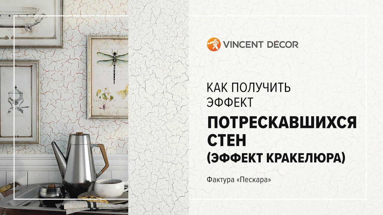 Нанесение Decorum Vernis Craquelure base Classique. Фактура "Пескара"