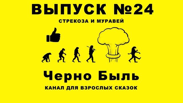 ВЫПУСК №24 - СТРЕКОЗА И МУРАВЕЙ - ПРИКОЛЫ ДЛЯ ВЗРОСЛЫХ смотреть онлайн